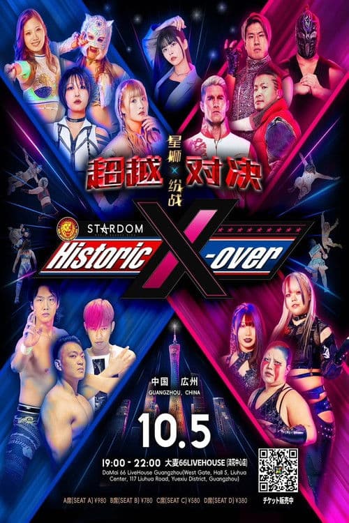 NJPW x Stardom Historic X-over in Guangzhou poster