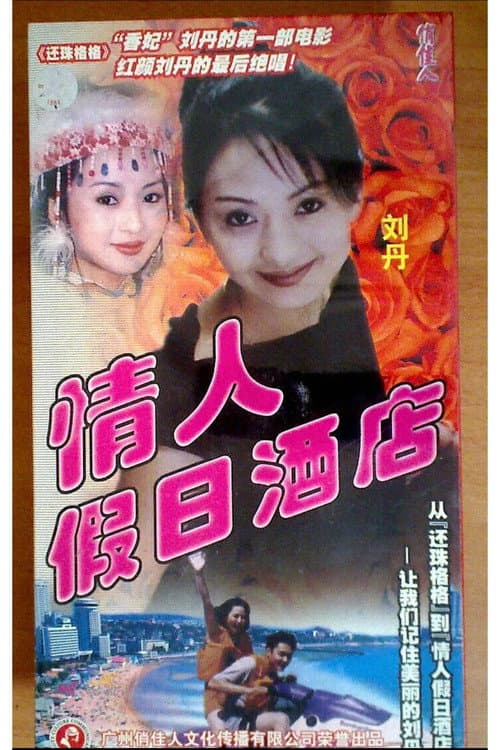情人假日酒店 poster