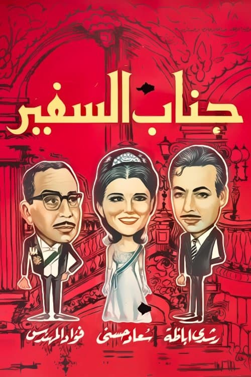 His Excellency, The Ambassador poster