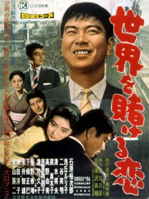 A Love that Wagers the World poster