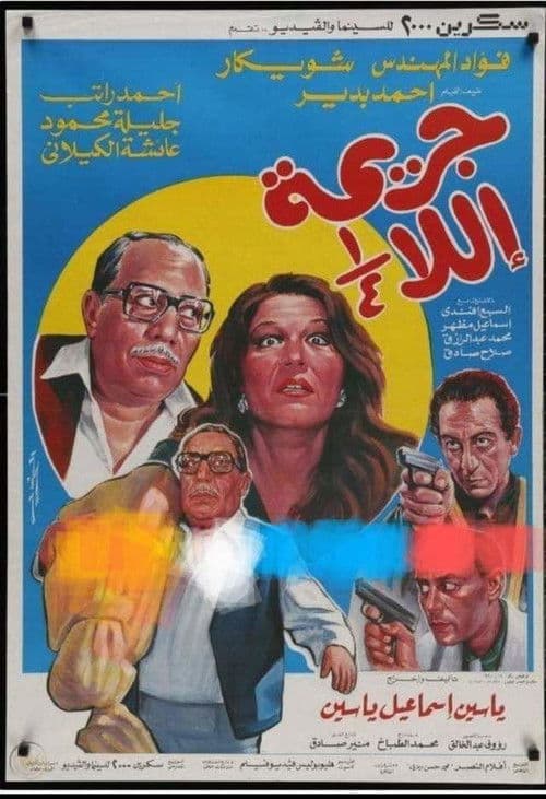 Unfinished Crime poster