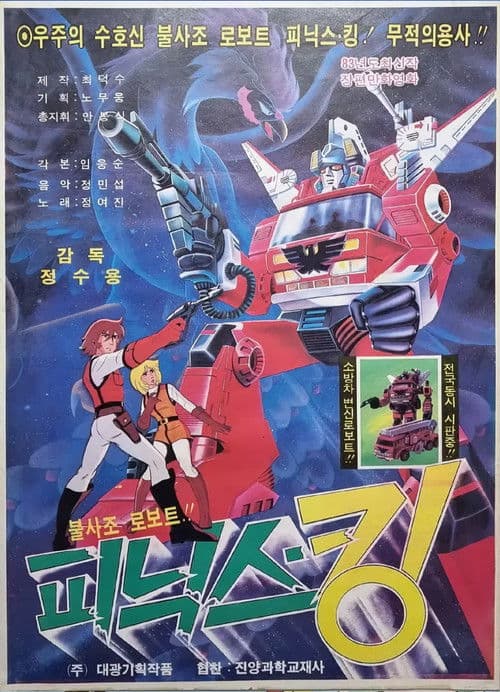 Immortal Robot Phoenix-King poster