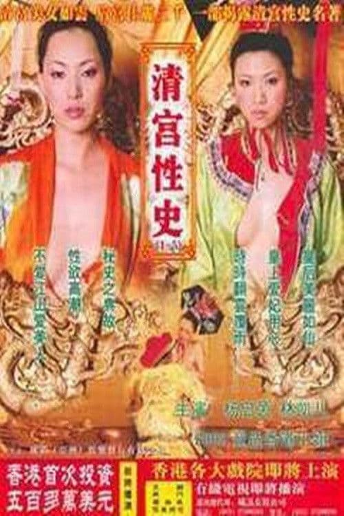 The Qing Palace's Secret Affairs 5 poster