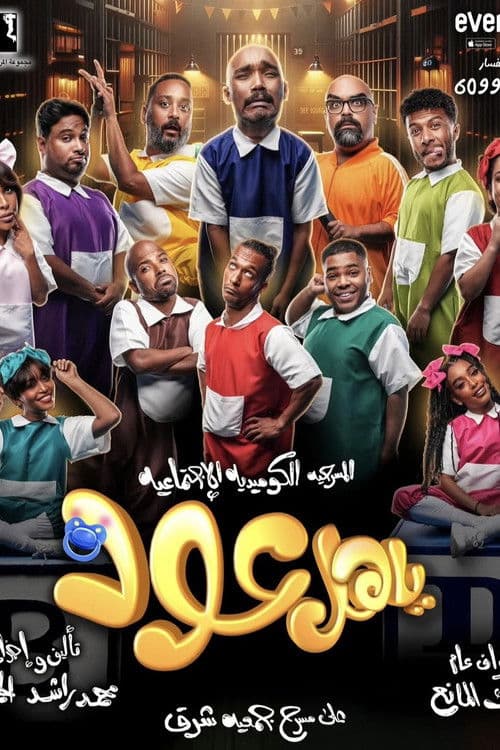 ياهل عود poster