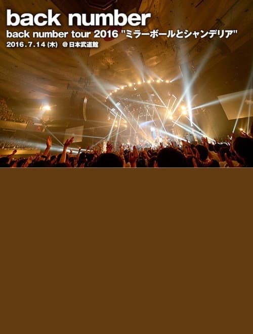 back number - ツアー2016"ミラーボールとシャンデリア" poster