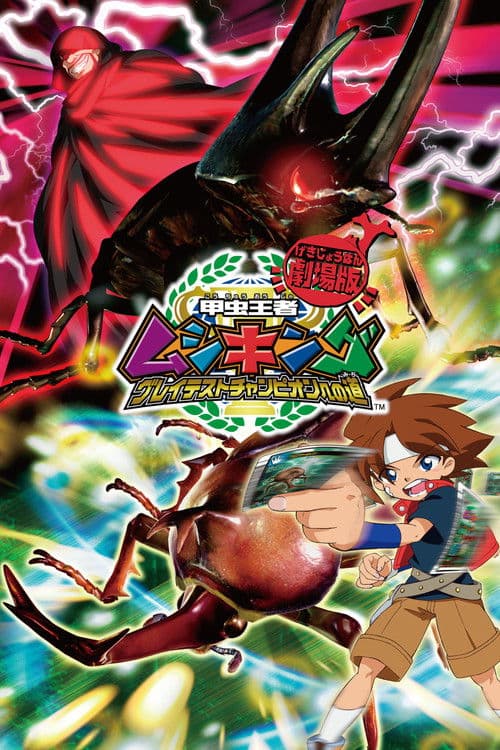 Mushiking: The Road to the Greatest Champion poster