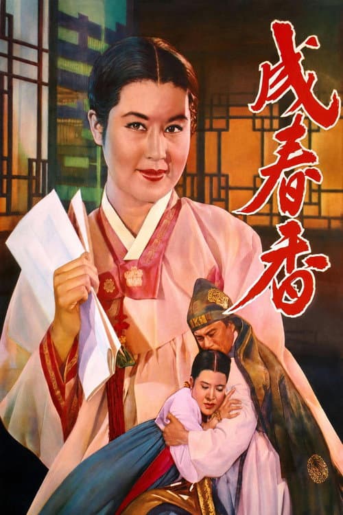 Seong Chun-hyang poster