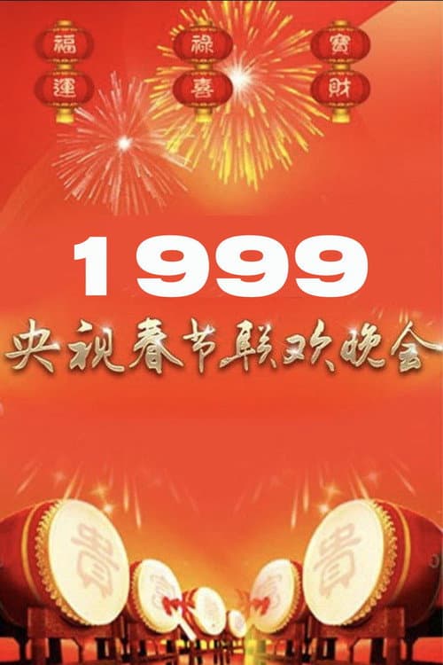 1999年中央广播电视总台春节联欢晚会 poster