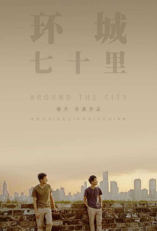 环城七十里 poster