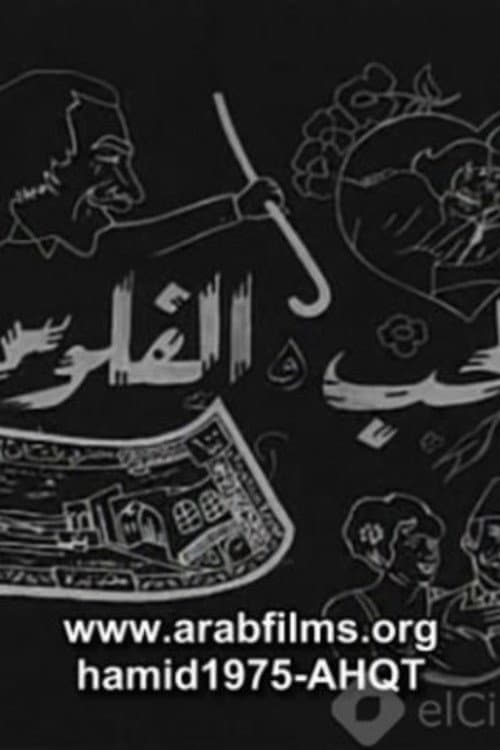 Al-Hob Walmal poster