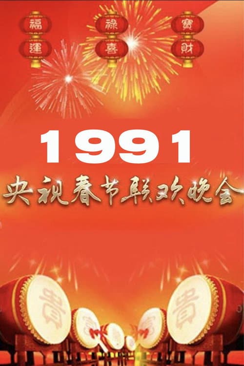 1991年中央广播电视总台春节联欢晚会 poster