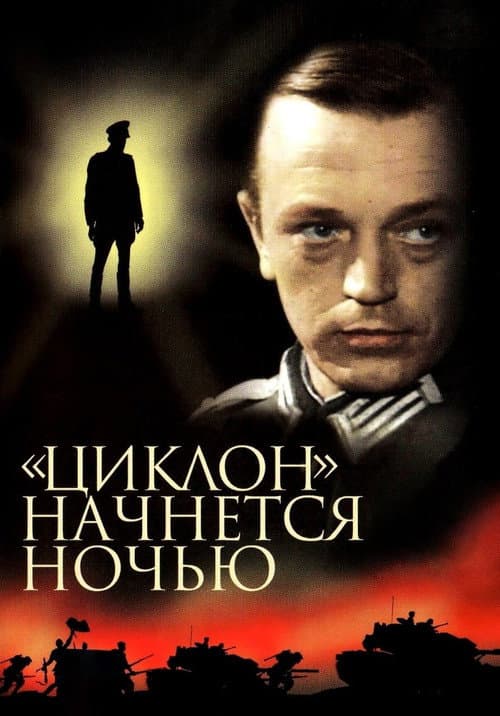 "Ciklons" sāksies naktī poster