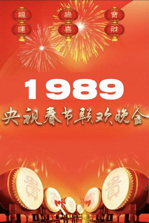 1989年中央广播电视总台春节联欢晚会 poster
