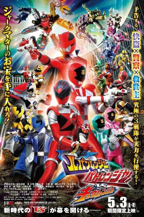 Lupinranger vs Patranger vs Kyuranger poster