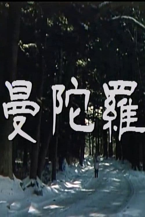 Mandala: KBS TV Movie poster