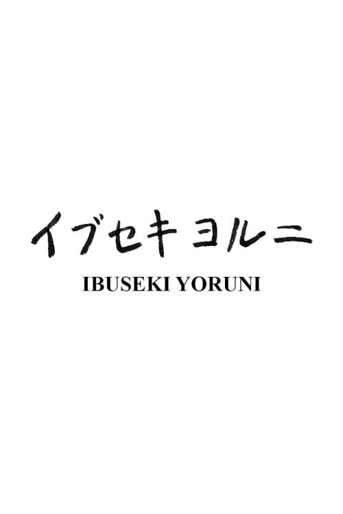 Ibuseki Yoruni poster