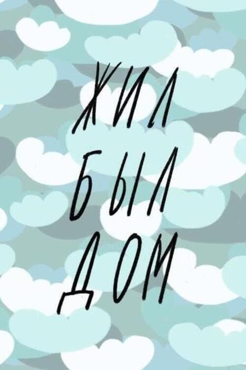 Once Upon A Time There Was A House poster