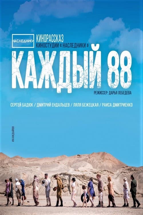 Каждый 88 poster