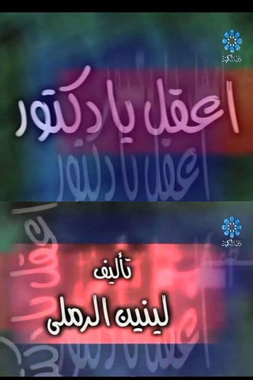 إعقل يا دكتور poster