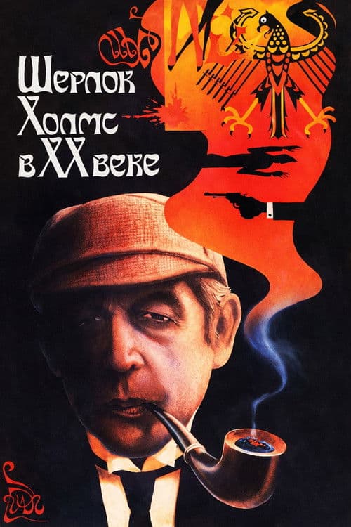 Sherlock Holmes in the 20th Century poster