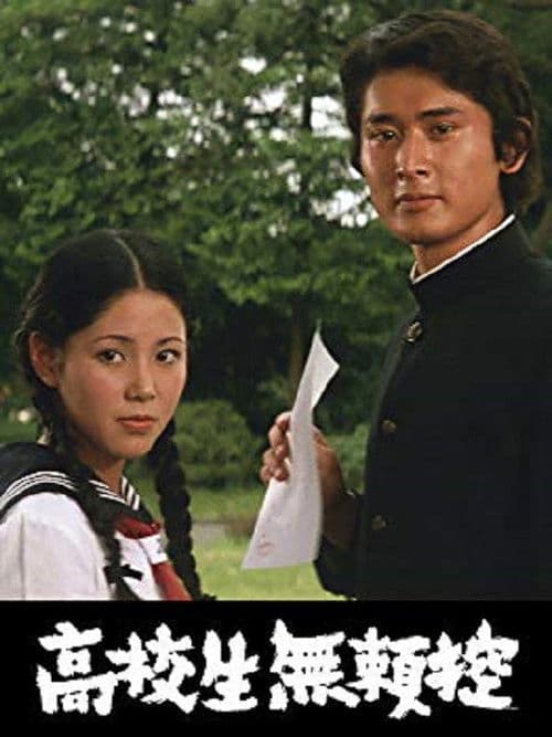 Kôkôsei burai hikae poster