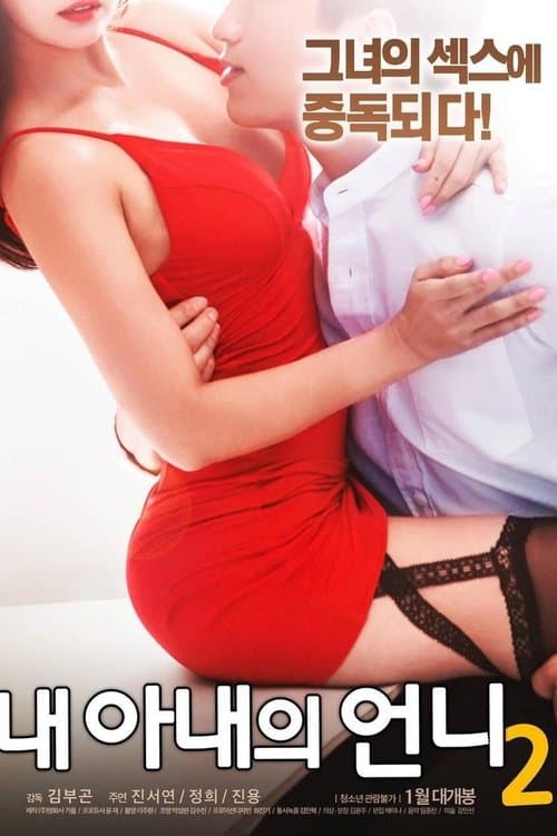 My Wife's Sister 2 poster