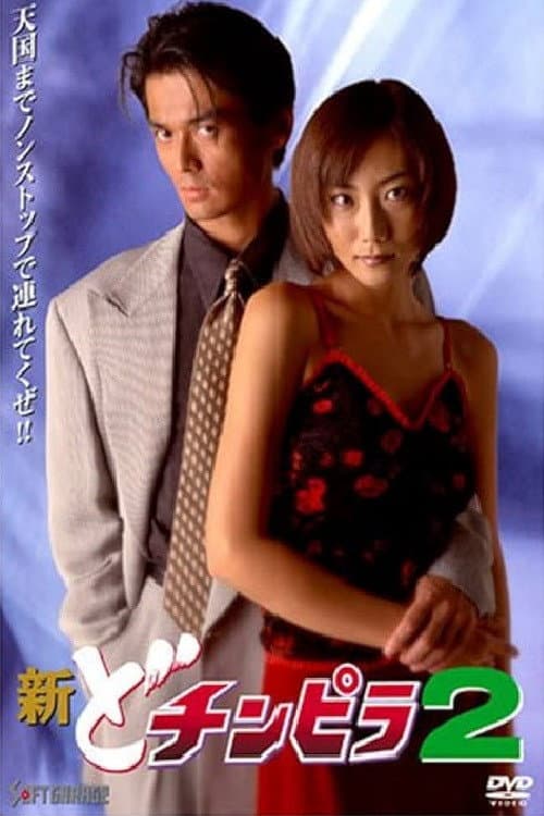 New Dochinpira 2 poster