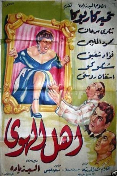 أهل الهوى poster