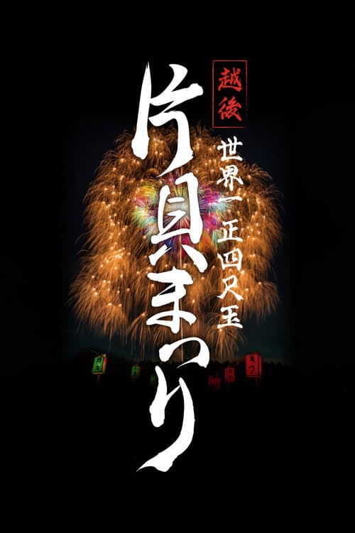 Echigo World’s Largest Yon-shakudama Katakai Festival poster