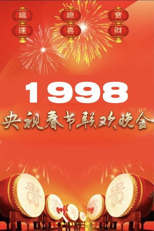 1998年中央广播电视总台春节联欢晚会 poster