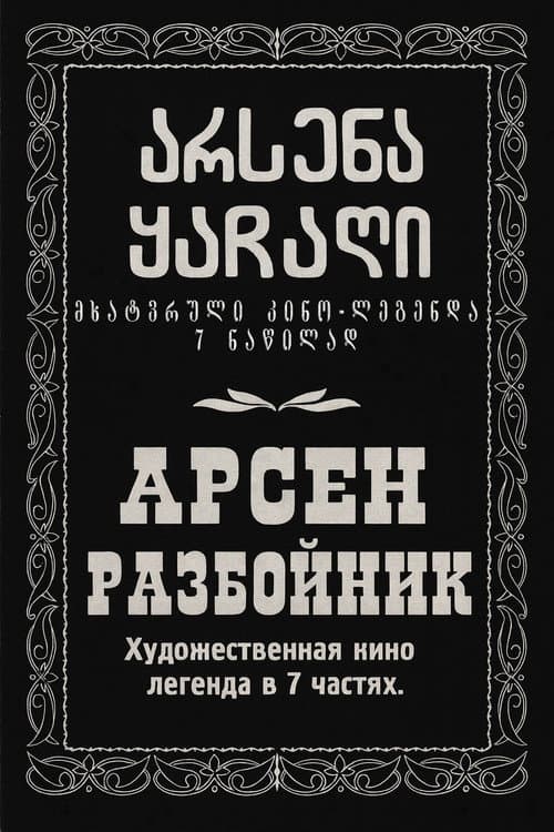 Arsena, the Brigand poster