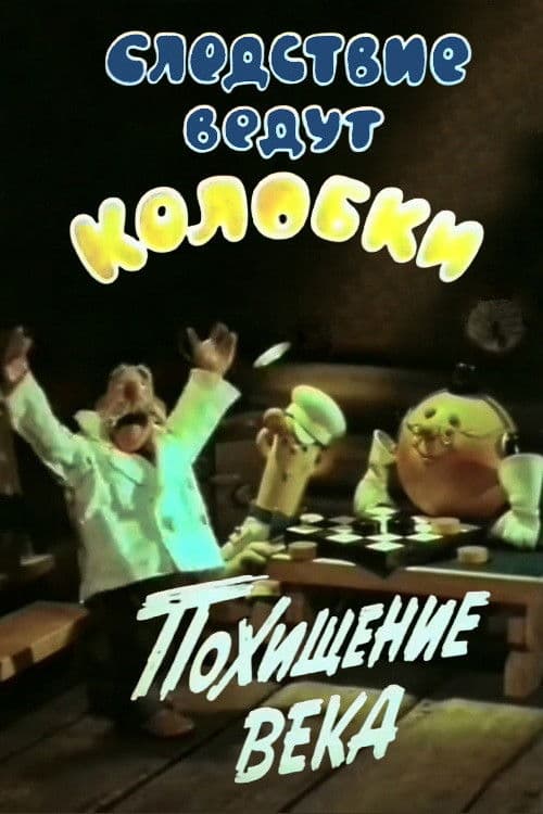 Investigation Held by Kolobki. Theft of the Century poster