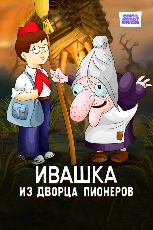 Ivashka from the Palace of Pioneers poster