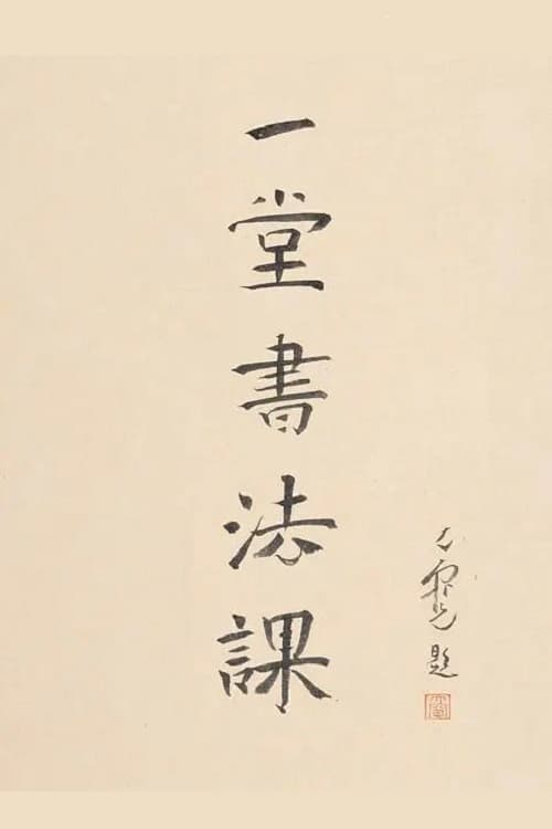 寻找手艺：一堂书法课 poster