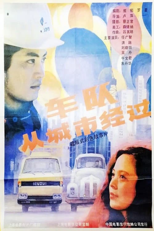 车队从城市经过 poster