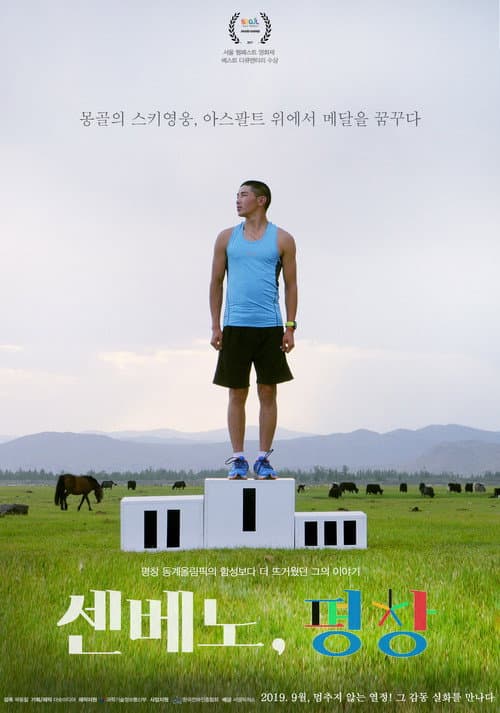 Senbeno, PyeongChang poster