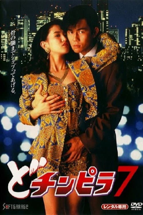 Dochinpira 7 poster