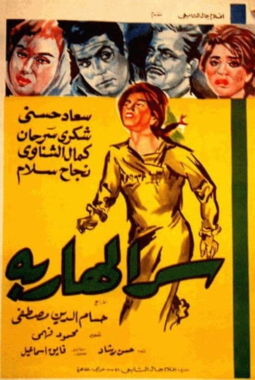Serr el hareba poster