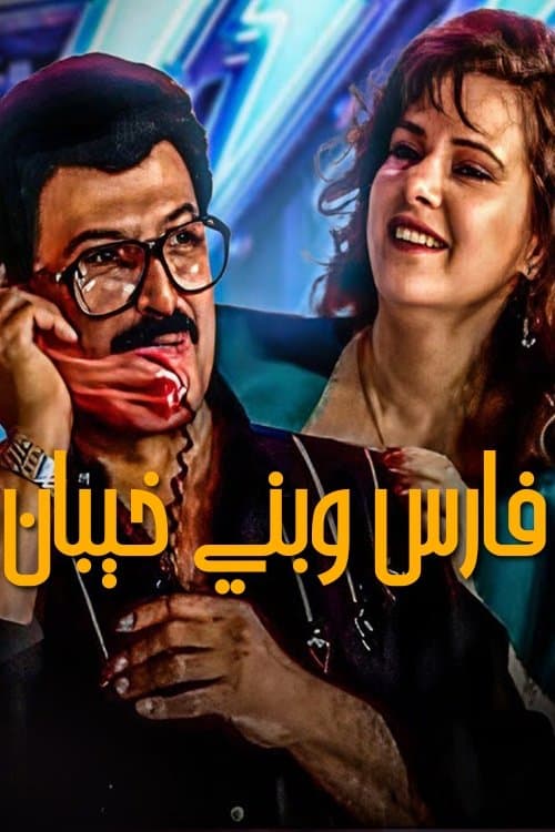 Fares Wbany khaiban poster