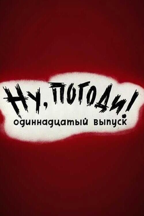 Well, Just You Wait! 11 poster