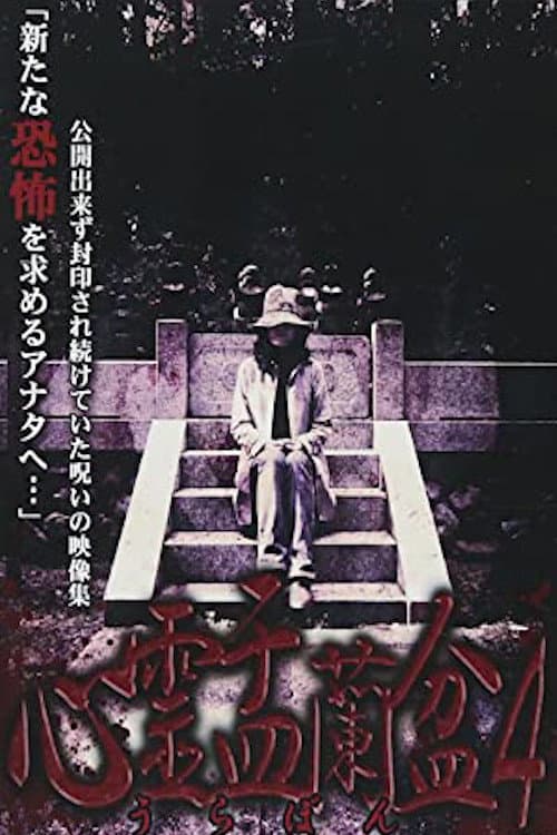 Psychic Yuranbon 4: The Ghost of the Mikogami Festival poster