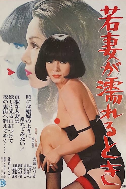 When a Young Wife Gets Wet poster