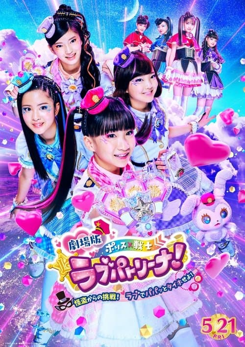 Police × Heroine Lovepatrina! Movie Version ~Challenge from a Phantom Thief! Let's Arrest with Love and a Pat!~ poster