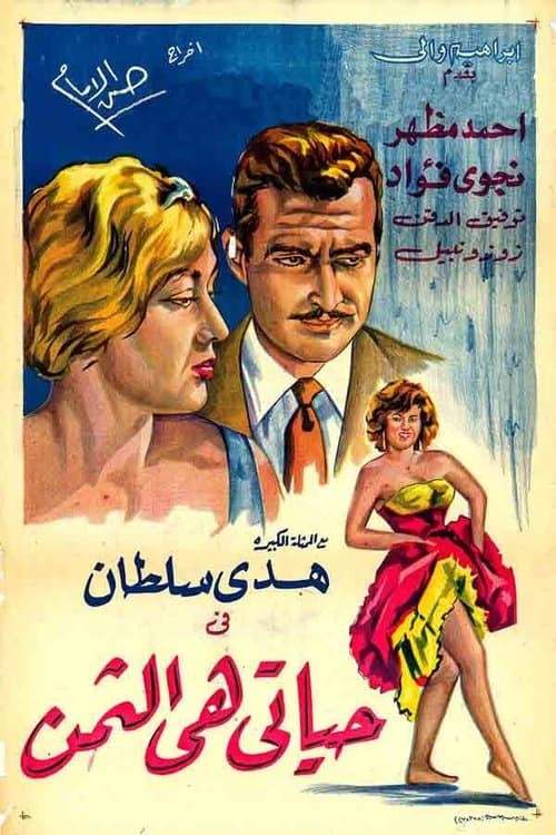 Hayati hi althaman poster