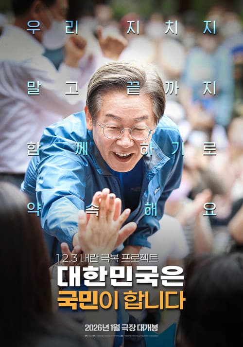 대한민국은 국민이 합니다 poster