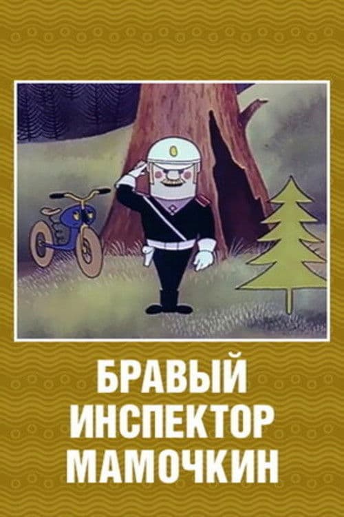 Brave Inspector Mamochkin poster
