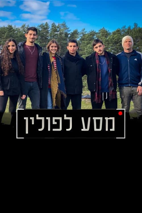 מסע לפולין poster