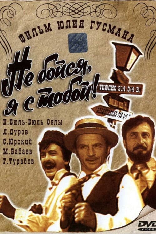 Don't Be Afraid, I'm with You! 1919 poster