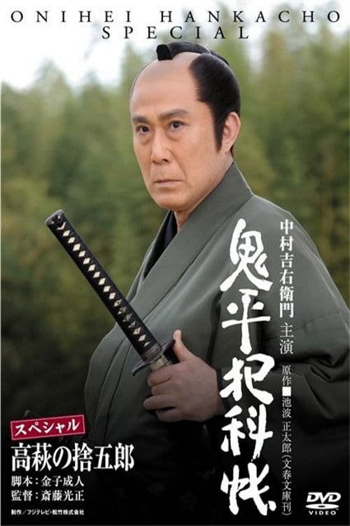Onihei Crime Files: Sutegoro Takahagi poster