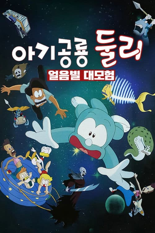 A Little Dinosaur Dooly - The Adventure of Ice Planet poster